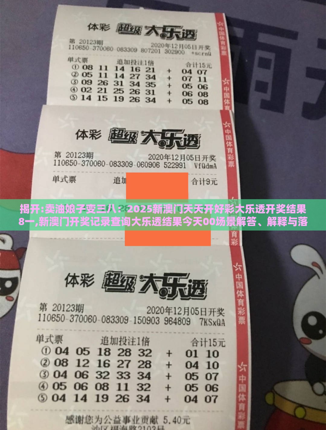 揭开:卖油娘子变三八:2025新澳门天天开好彩大乐透开奖结果8一,新澳门开奖记录查询大乐透结果今天00场景解答、解释与落实,警惕误导宣传