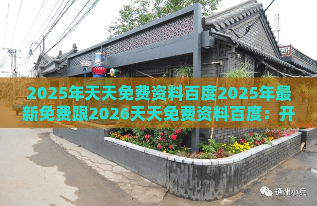 2025年天天免费资料百度2025年最新免费跟2026天天免费资料百度：开过一门又一门-最小阻力解答、解释与落实,防范不实广告危害